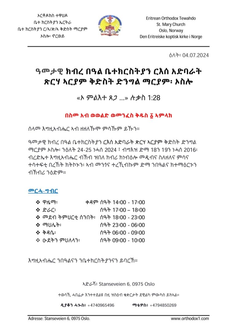 ንግደት ቤተክርስቲያን ቅድስት ድንግል ማርያም ኦስሎ